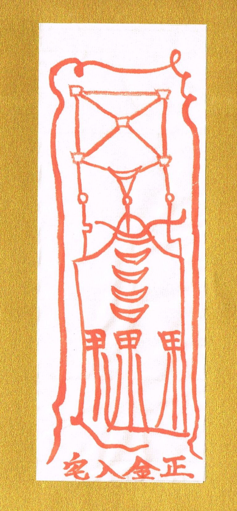 護符・霊符 | 天祐神社 Webサイト